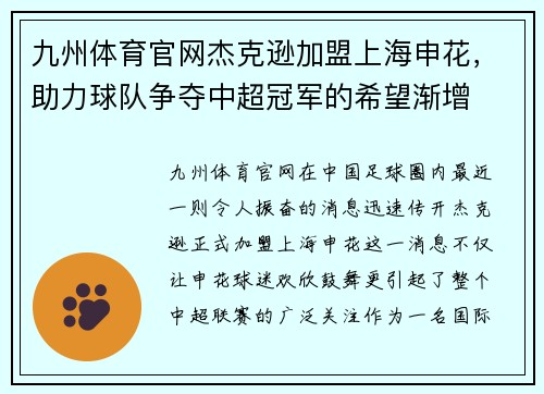 九州体育官网杰克逊加盟上海申花，助力球队争夺中超冠军的希望渐增