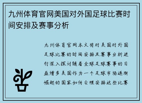 九州体育官网美国对外国足球比赛时间安排及赛事分析