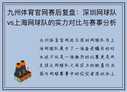 九州体育官网赛后复盘：深圳网球队vs上海网球队的实力对比与赛事分析