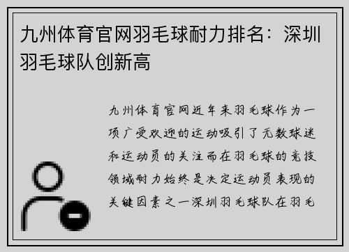 九州体育官网羽毛球耐力排名：深圳羽毛球队创新高