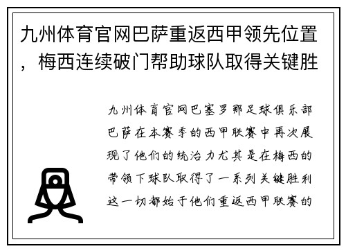 九州体育官网巴萨重返西甲领先位置，梅西连续破门帮助球队取得关键胜利