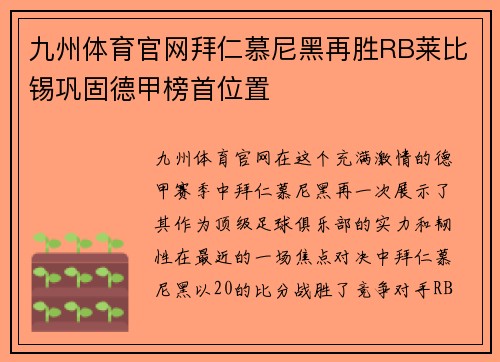 九州体育官网拜仁慕尼黑再胜RB莱比锡巩固德甲榜首位置