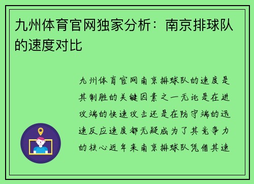 九州体育官网独家分析：南京排球队的速度对比