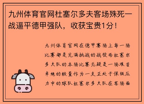 九州体育官网杜塞尔多夫客场殊死一战逼平德甲强队，收获宝贵1分！