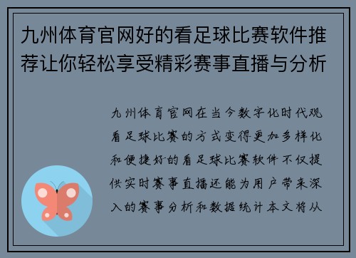 九州体育官网好的看足球比赛软件推荐让你轻松享受精彩赛事直播与分析