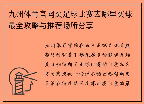 九州体育官网买足球比赛去哪里买球最全攻略与推荐场所分享