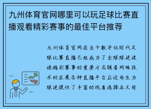 九州体育官网哪里可以玩足球比赛直播观看精彩赛事的最佳平台推荐