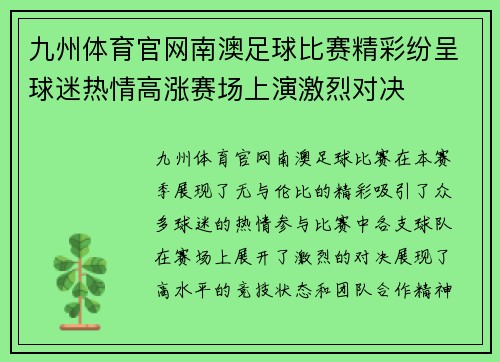九州体育官网南澳足球比赛精彩纷呈球迷热情高涨赛场上演激烈对决