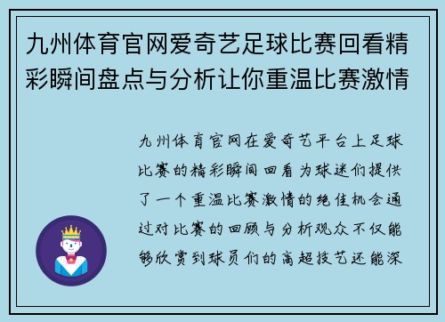 九州体育官网爱奇艺足球比赛回看精彩瞬间盘点与分析让你重温比赛激情
