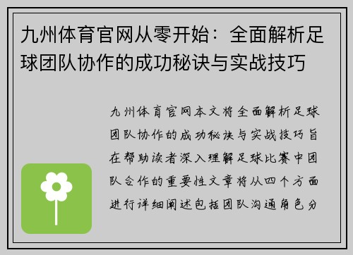 九州体育官网从零开始：全面解析足球团队协作的成功秘诀与实战技巧