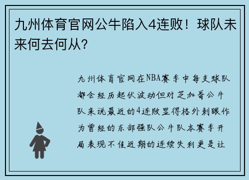 九州体育官网公牛陷入4连败！球队未来何去何从？