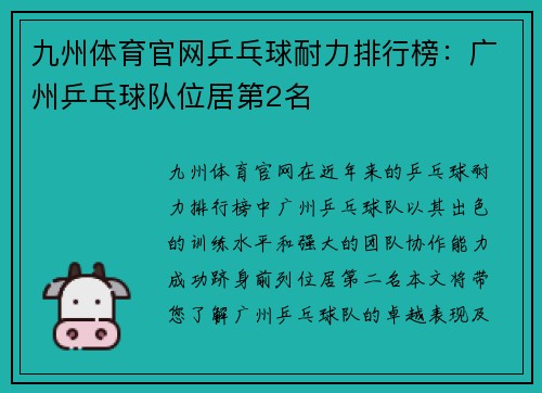 九州体育官网乒乓球耐力排行榜：广州乒乓球队位居第2名