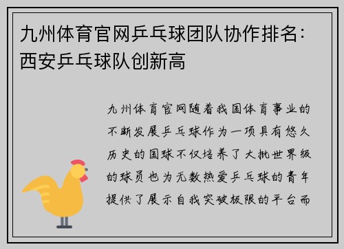 九州体育官网乒乓球团队协作排名：西安乒乓球队创新高