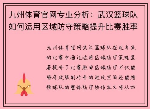 九州体育官网专业分析：武汉篮球队如何运用区域防守策略提升比赛胜率